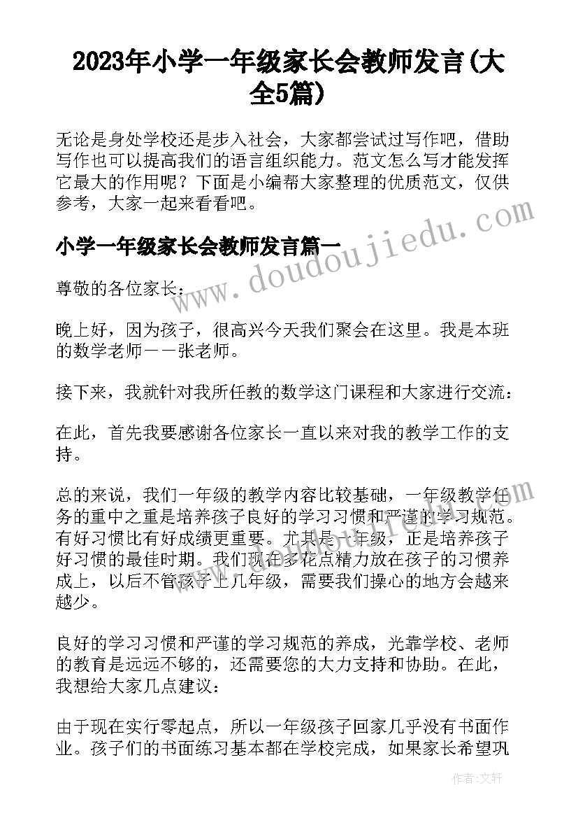 2023年小学一年级家长会教师发言(大全5篇)