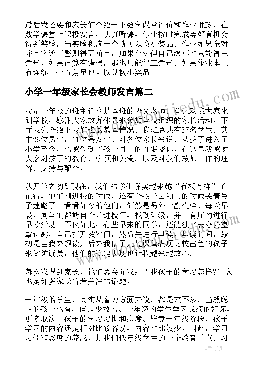 2023年小学一年级家长会教师发言(大全5篇)