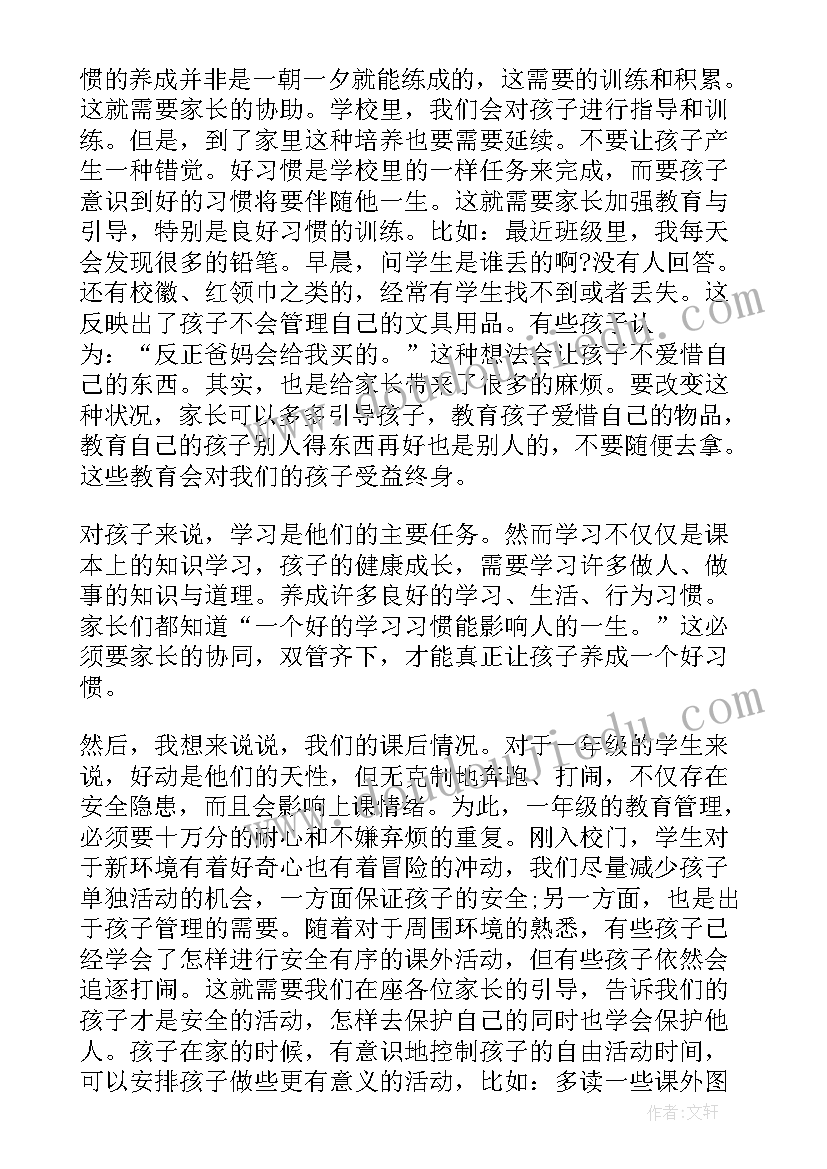 2023年小学一年级家长会教师发言(大全5篇)