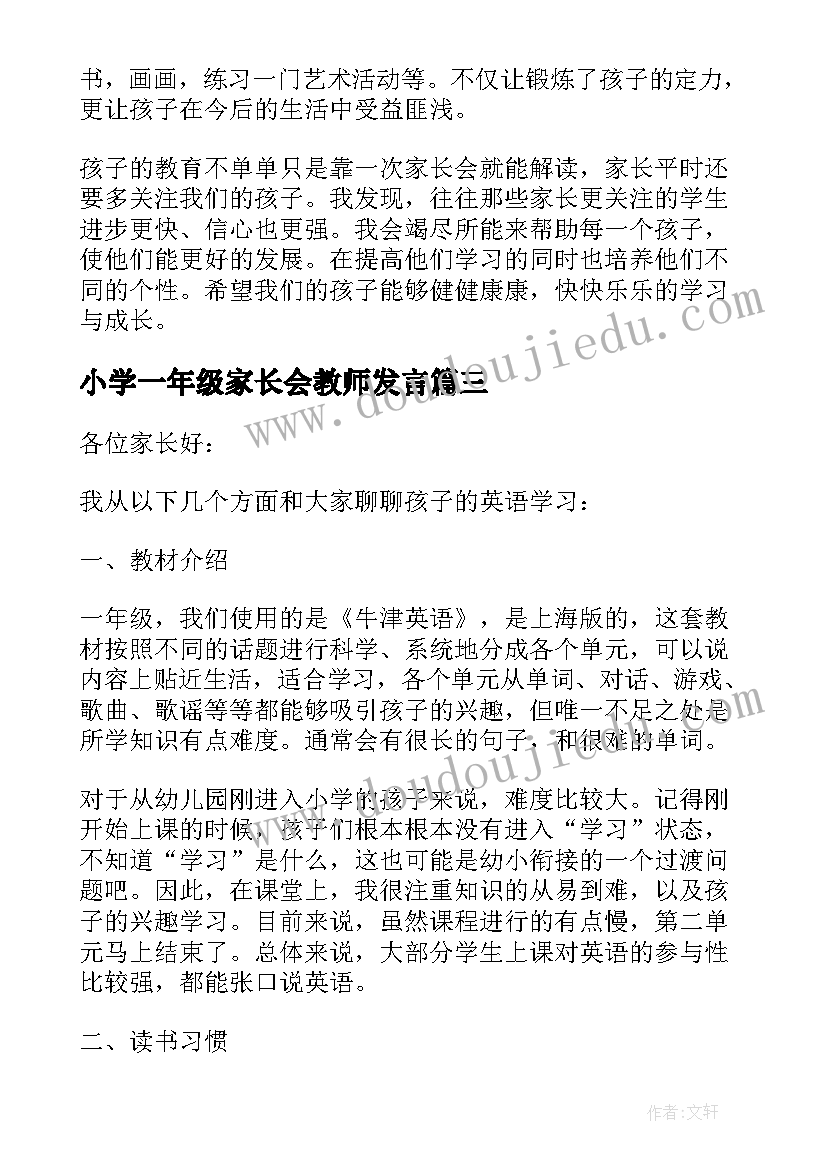 2023年小学一年级家长会教师发言(大全5篇)