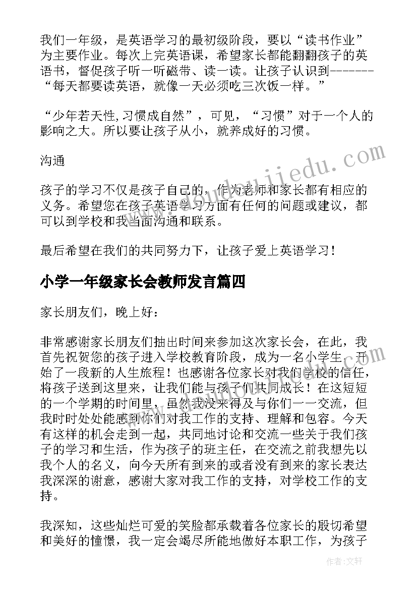 2023年小学一年级家长会教师发言(大全5篇)