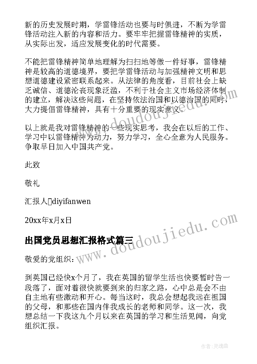 2023年出国党员思想汇报格式(大全5篇)