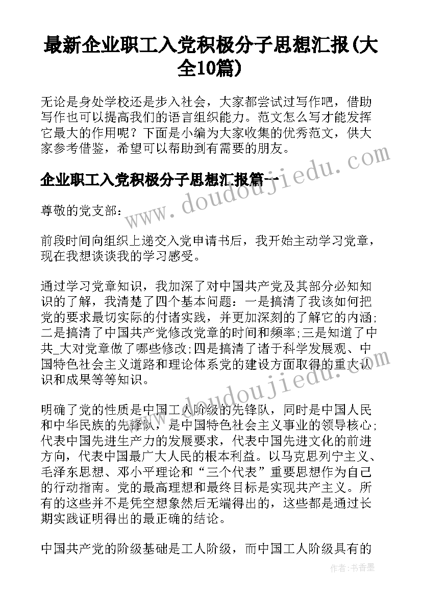 最新企业职工入党积极分子思想汇报(大全10篇)