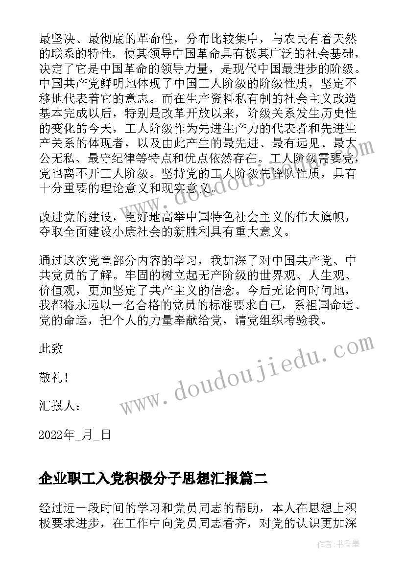 最新企业职工入党积极分子思想汇报(大全10篇)