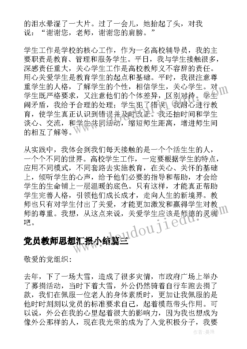 2023年党员教师思想汇报小结(优秀5篇)