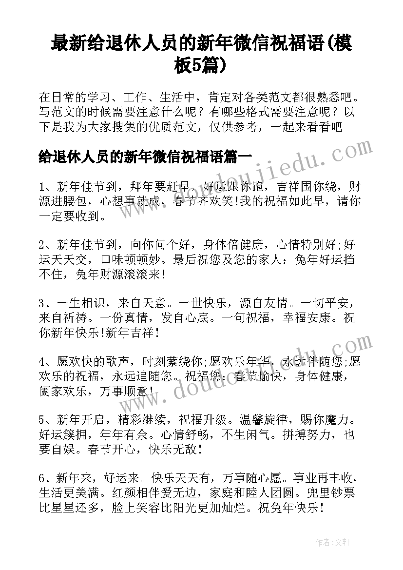 最新给退休人员的新年微信祝福语(模板5篇)