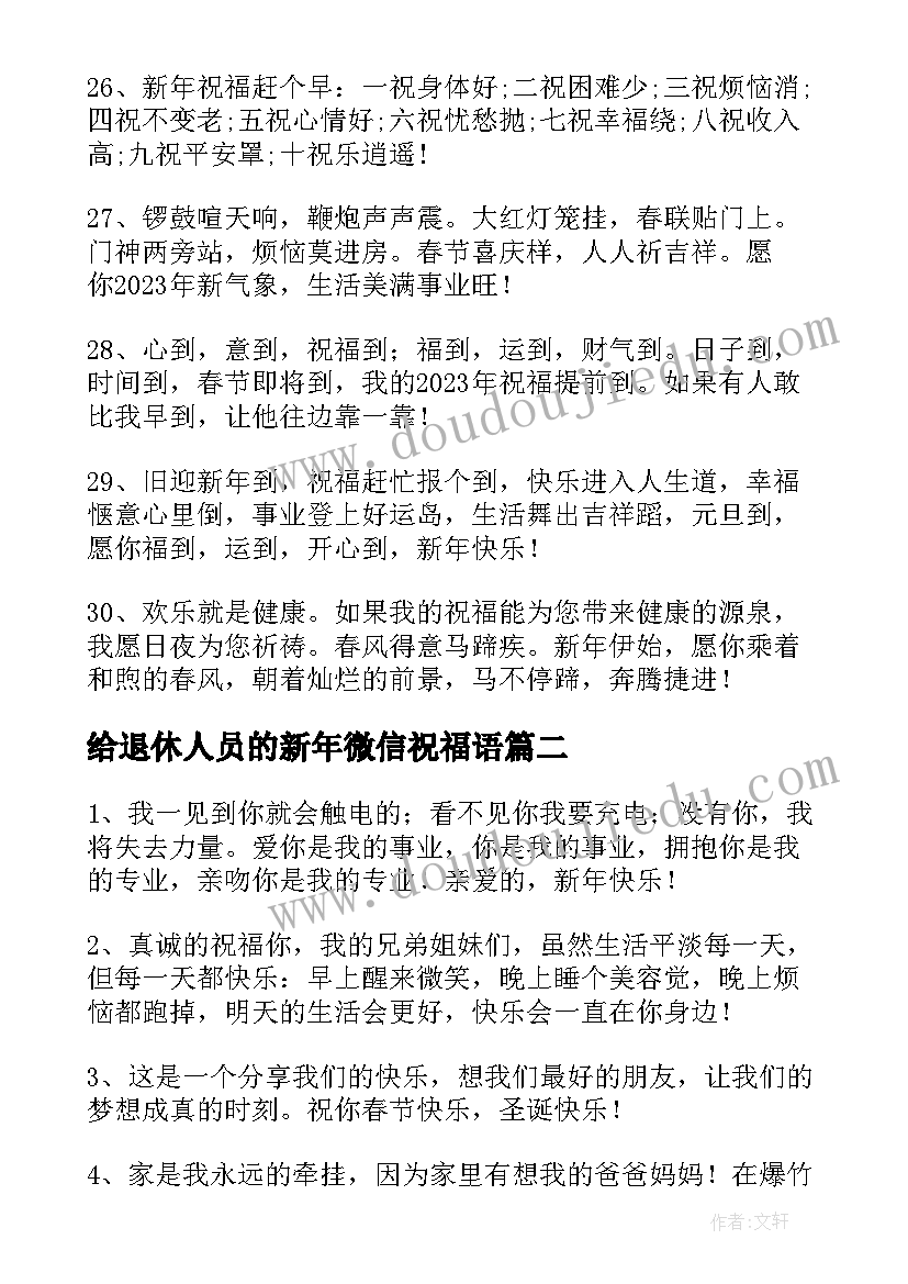 最新给退休人员的新年微信祝福语(模板5篇)