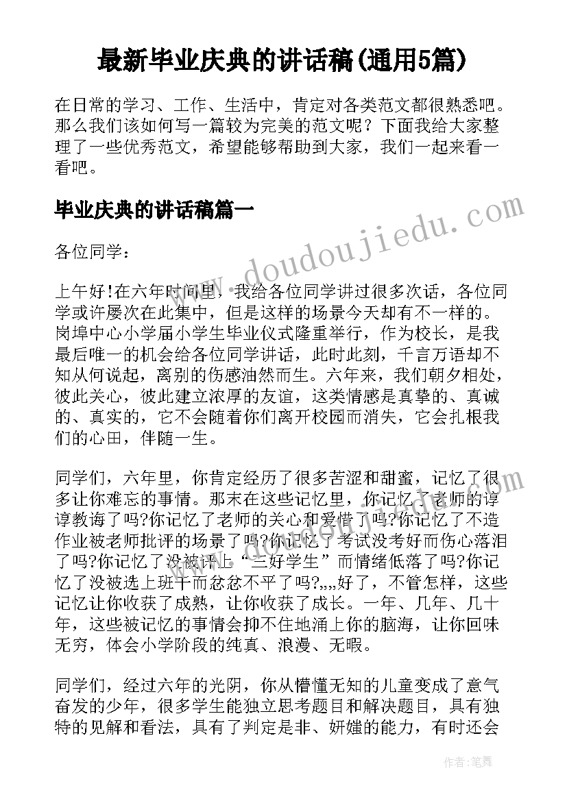 最新毕业庆典的讲话稿(通用5篇)