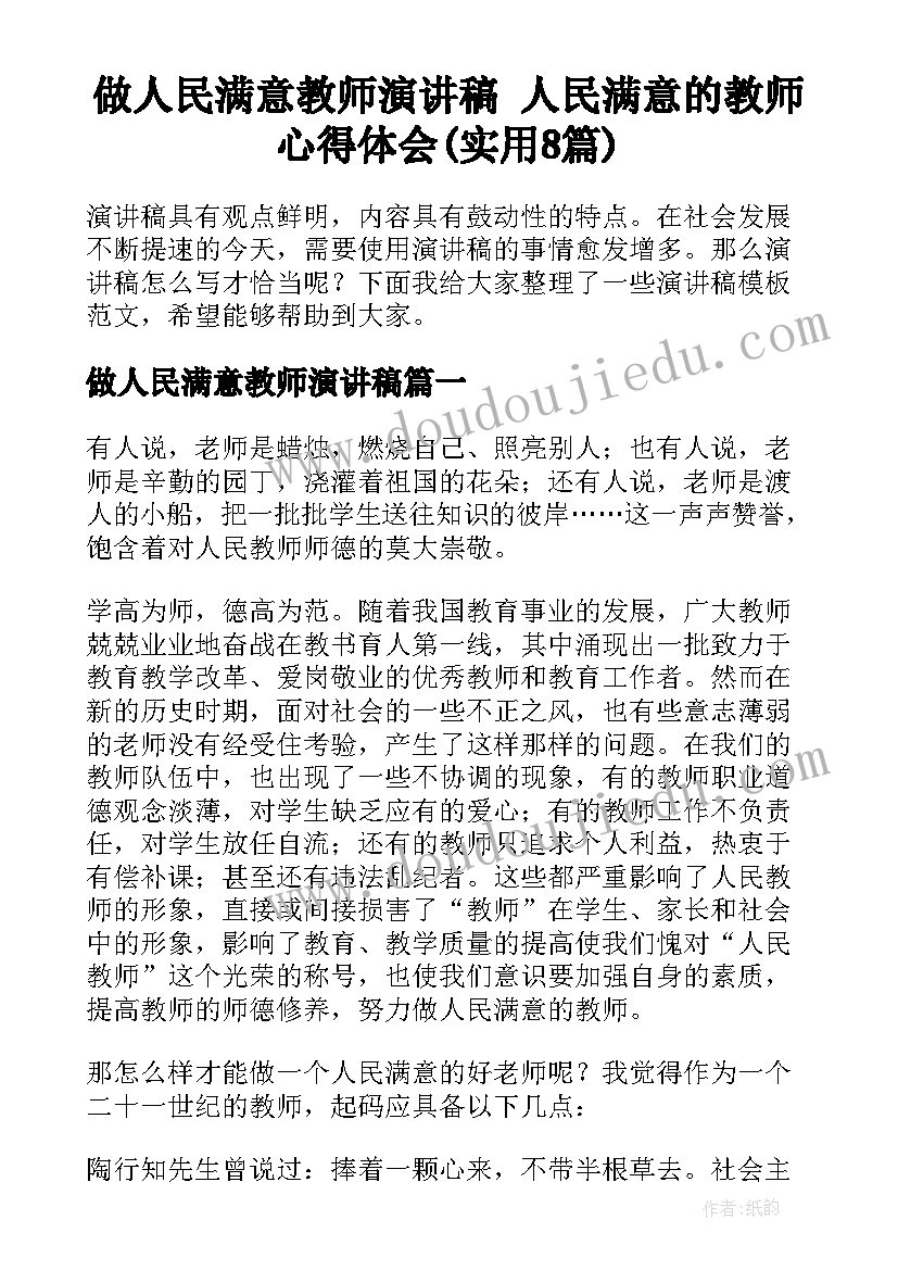 做人民满意教师演讲稿 人民满意的教师心得体会(实用8篇)