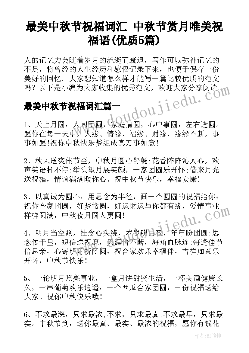 最美中秋节祝福词汇 中秋节赏月唯美祝福语(优质5篇)