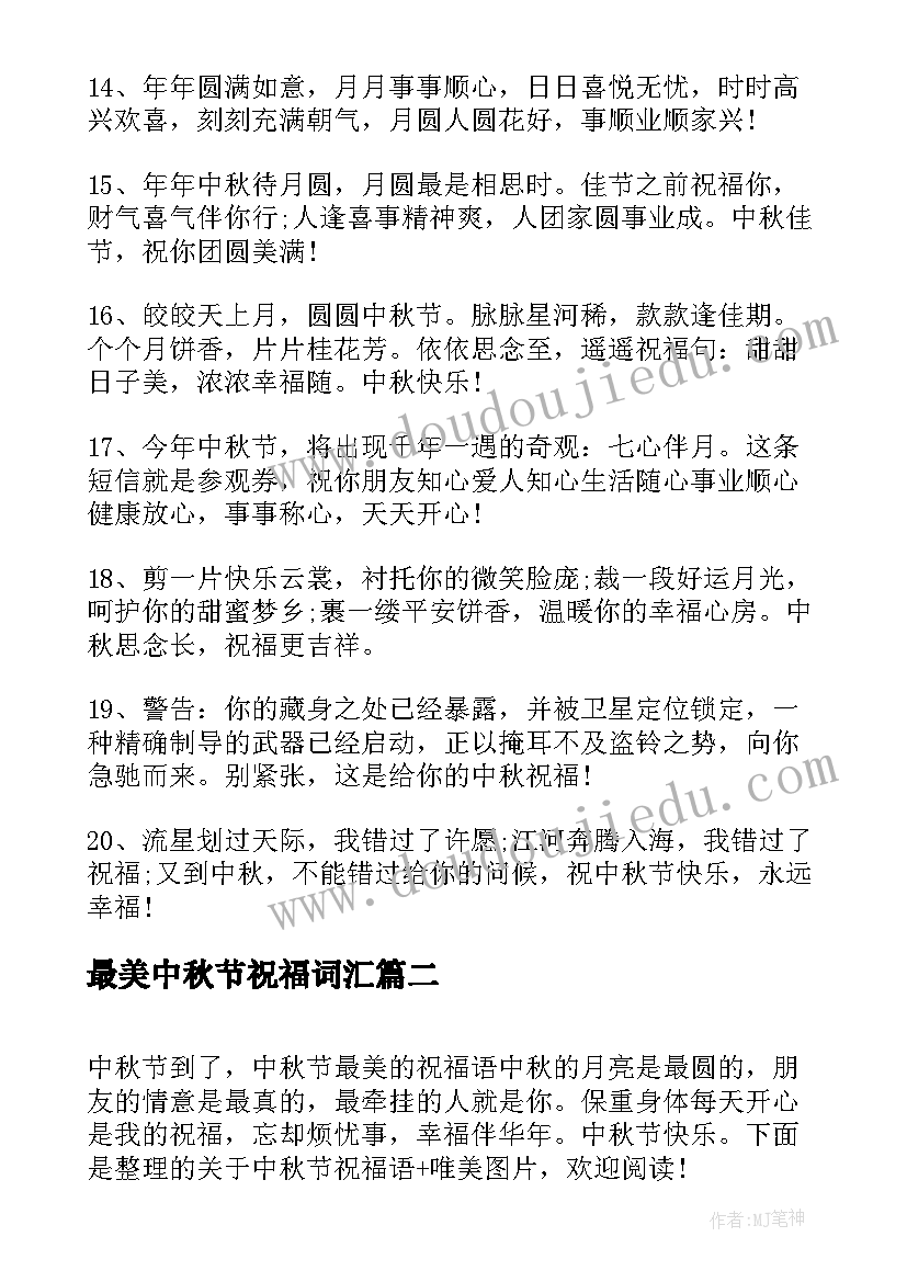 最美中秋节祝福词汇 中秋节赏月唯美祝福语(优质5篇)