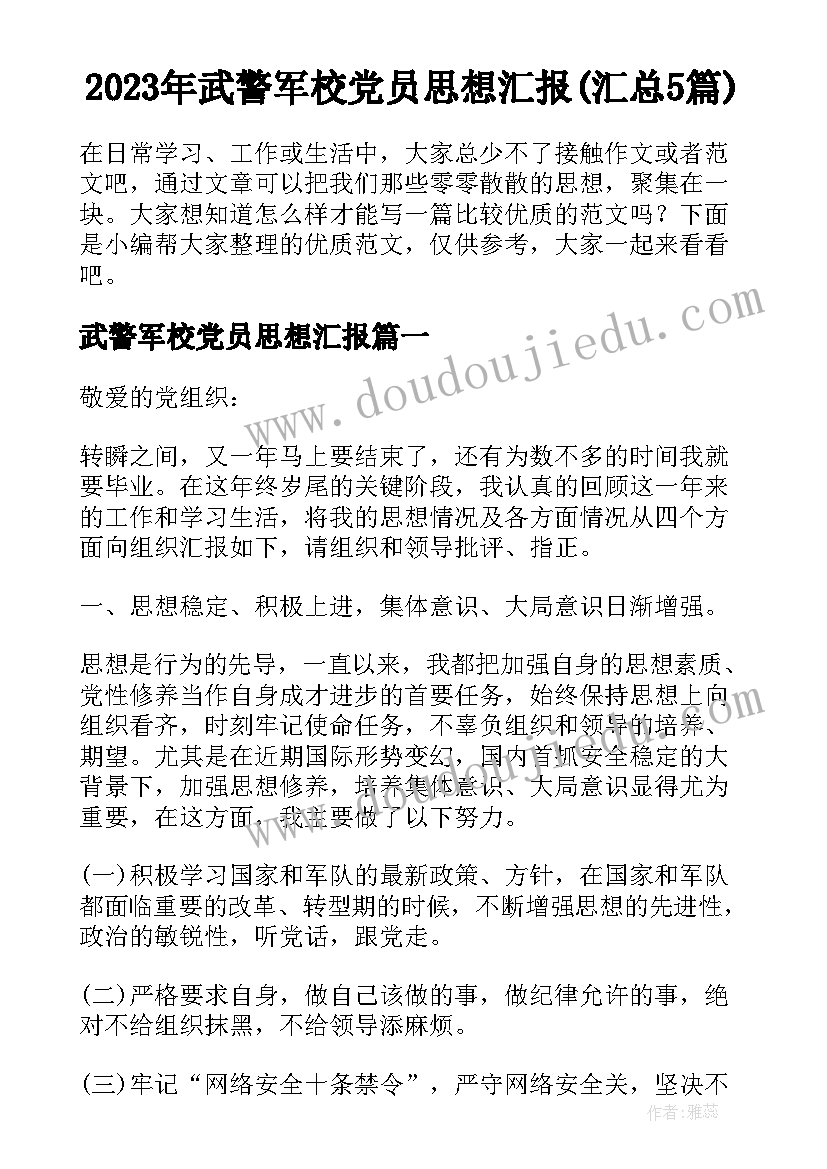 2023年武警军校党员思想汇报(汇总5篇)