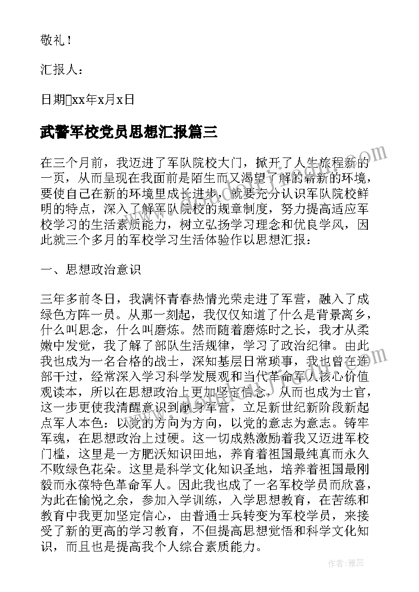 2023年武警军校党员思想汇报(汇总5篇)