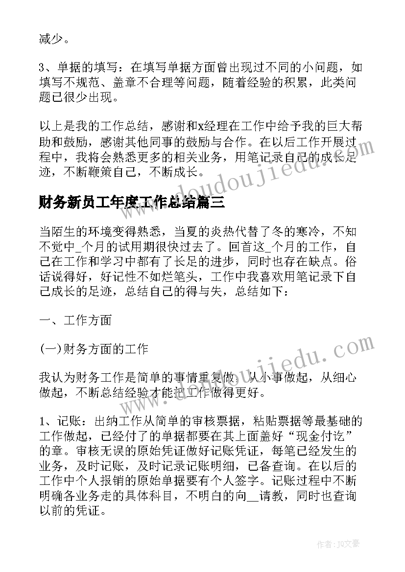 最新财务新员工年度工作总结(模板5篇)