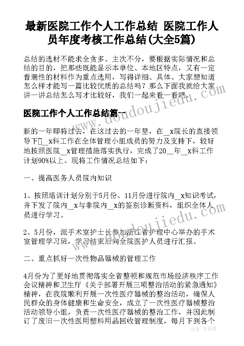 最新医院工作个人工作总结 医院工作人员年度考核工作总结(大全5篇)