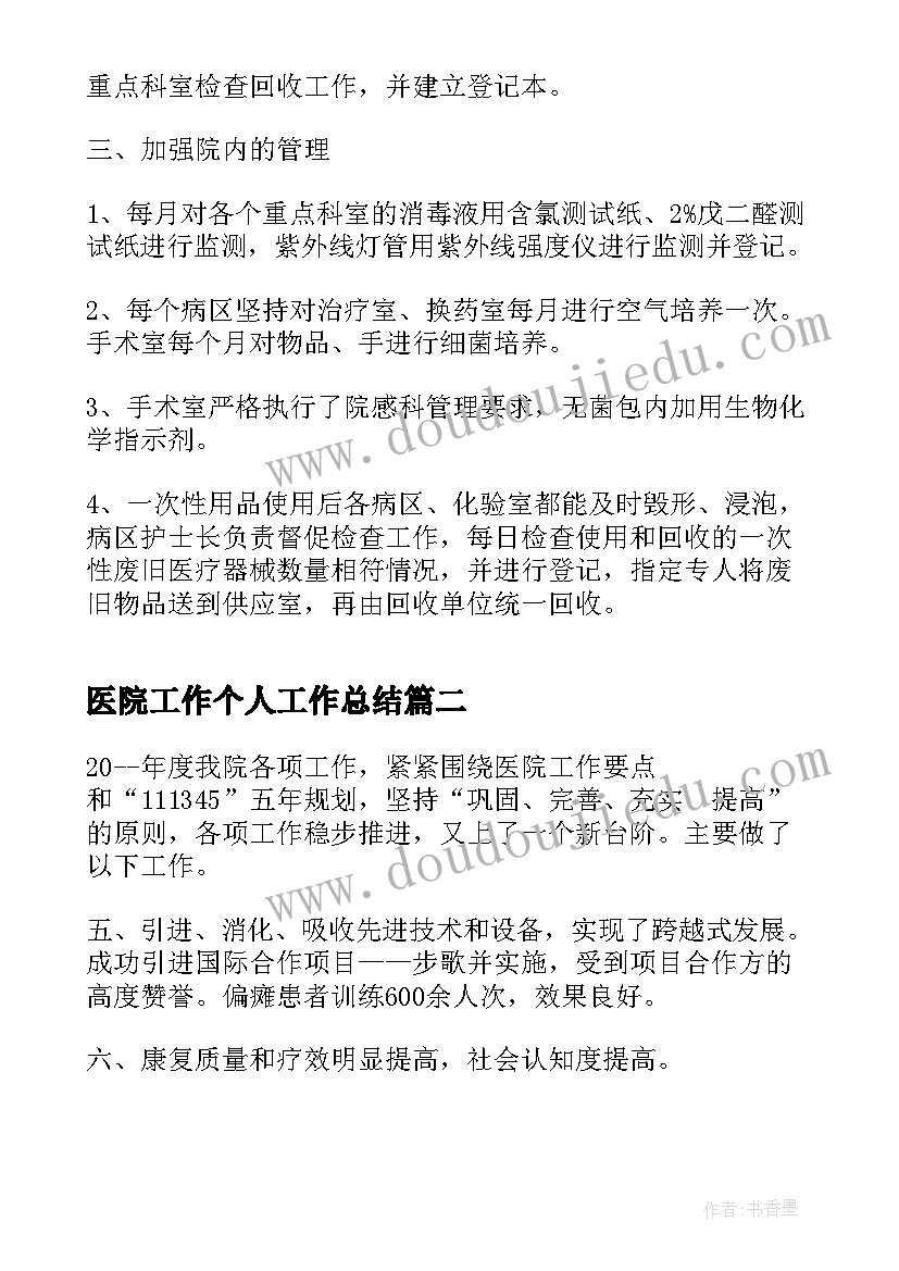 最新医院工作个人工作总结 医院工作人员年度考核工作总结(大全5篇)