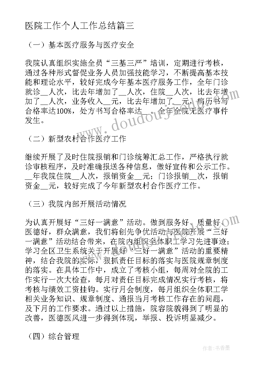 最新医院工作个人工作总结 医院工作人员年度考核工作总结(大全5篇)