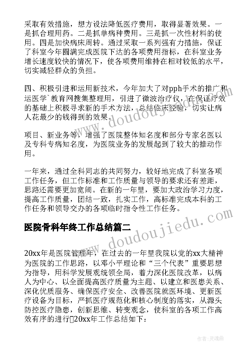 医院骨科年终工作总结(精选5篇)