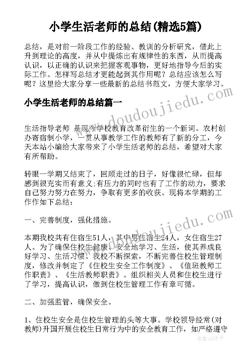 小学生活老师的总结(精选5篇)