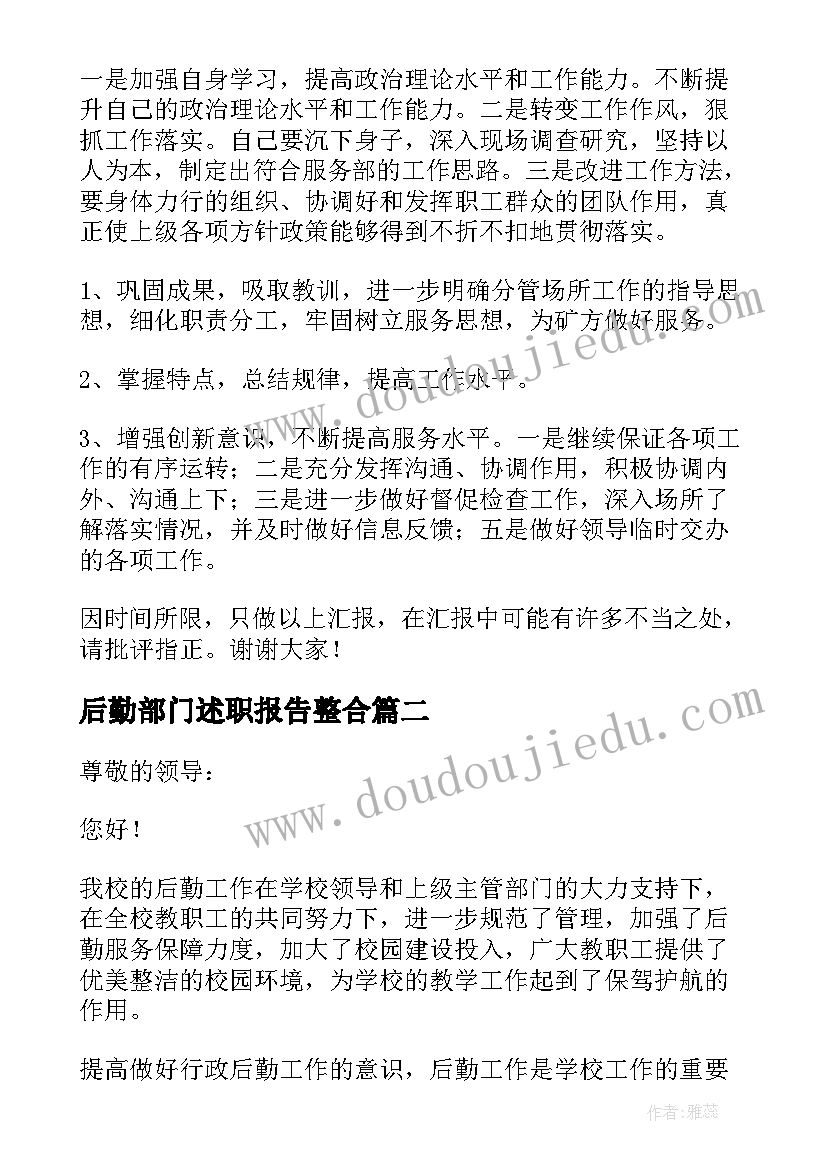 最新后勤部门述职报告整合 后勤部门述职报告(通用5篇)