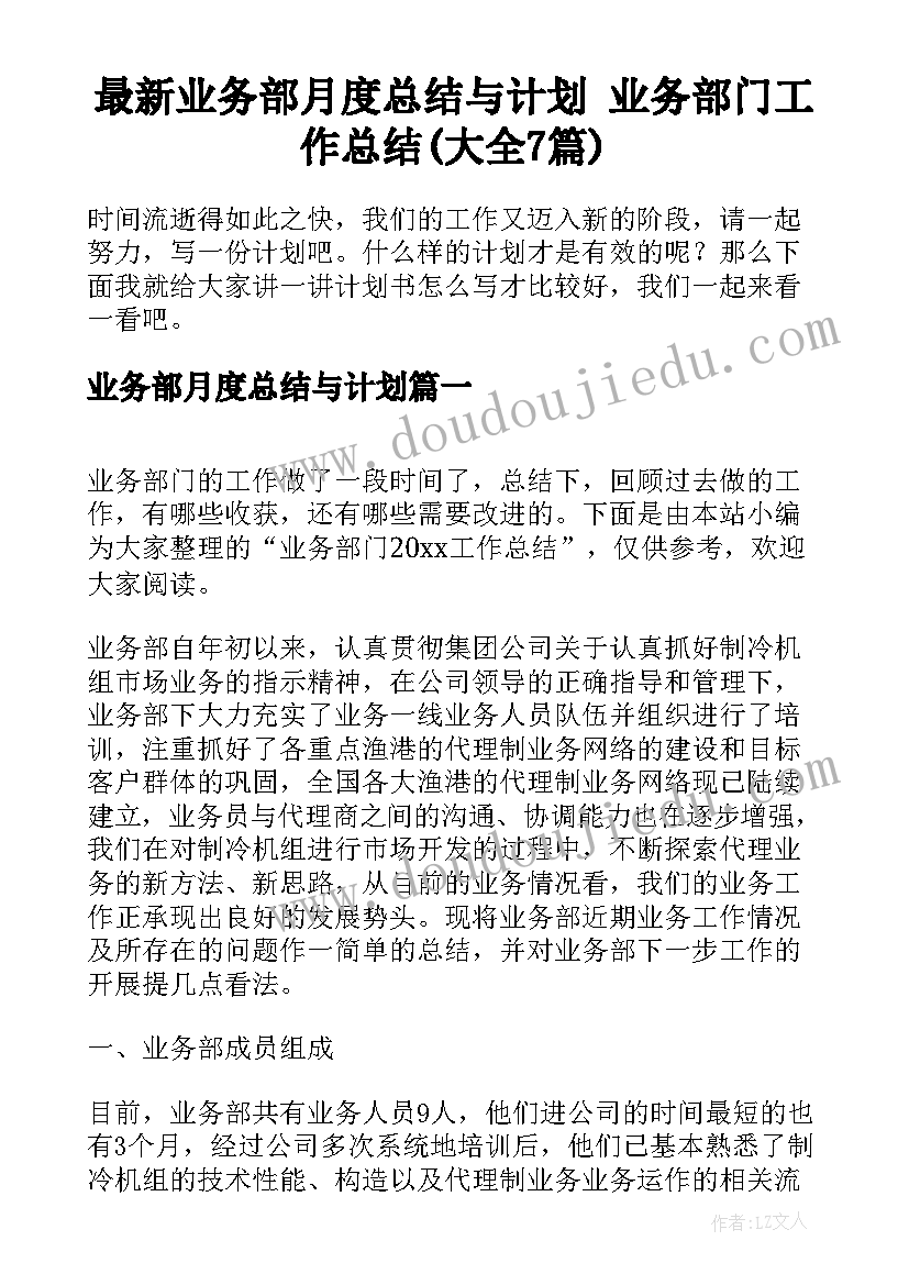 最新业务部月度总结与计划 业务部门工作总结(大全7篇)