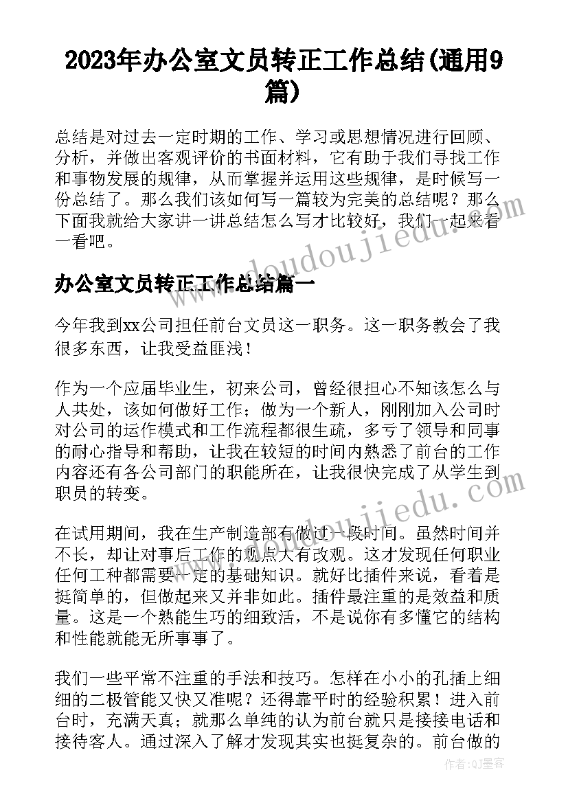 2023年办公室文员转正工作总结(通用9篇)