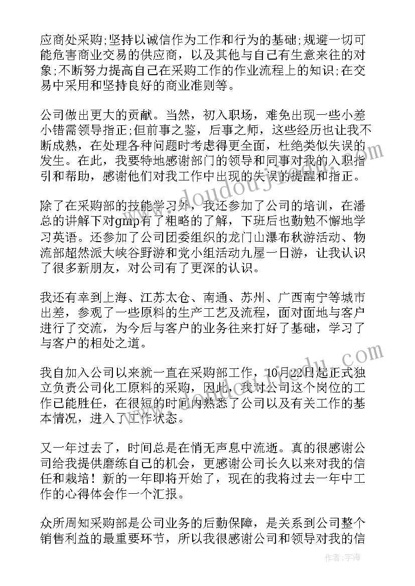 最新采购主管试用期工作总结(汇总5篇)