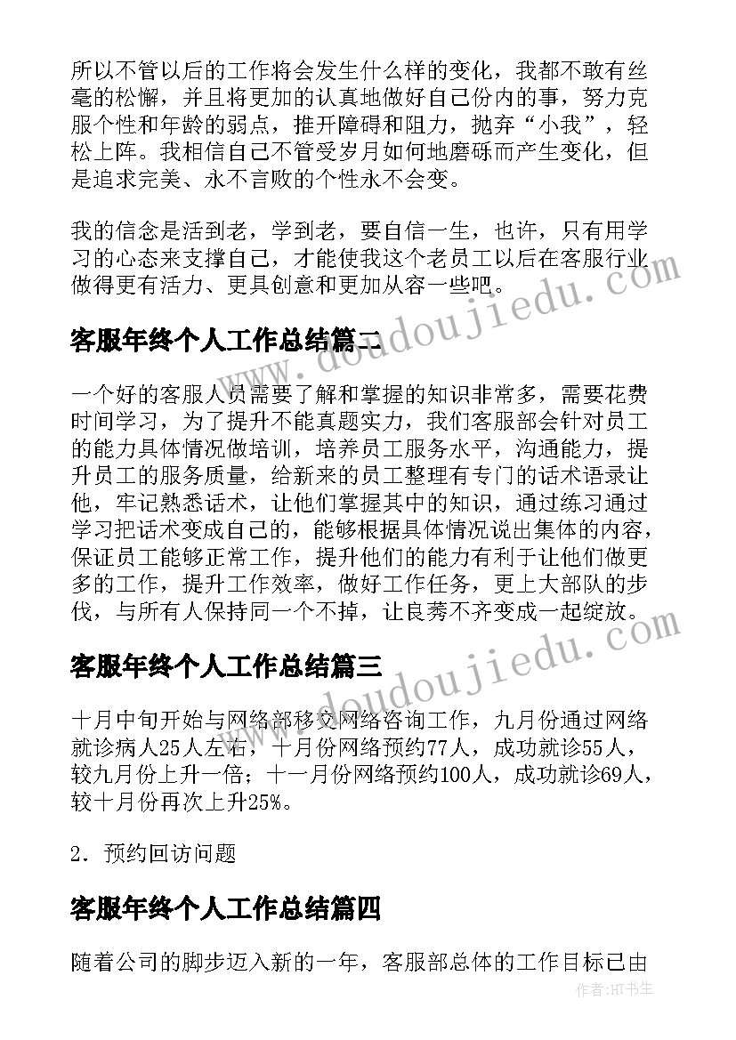 最新客服年终个人工作总结 公司客服年终工作总结(优质7篇)