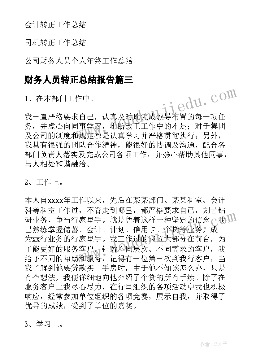 2023年财务人员转正总结报告(汇总5篇)