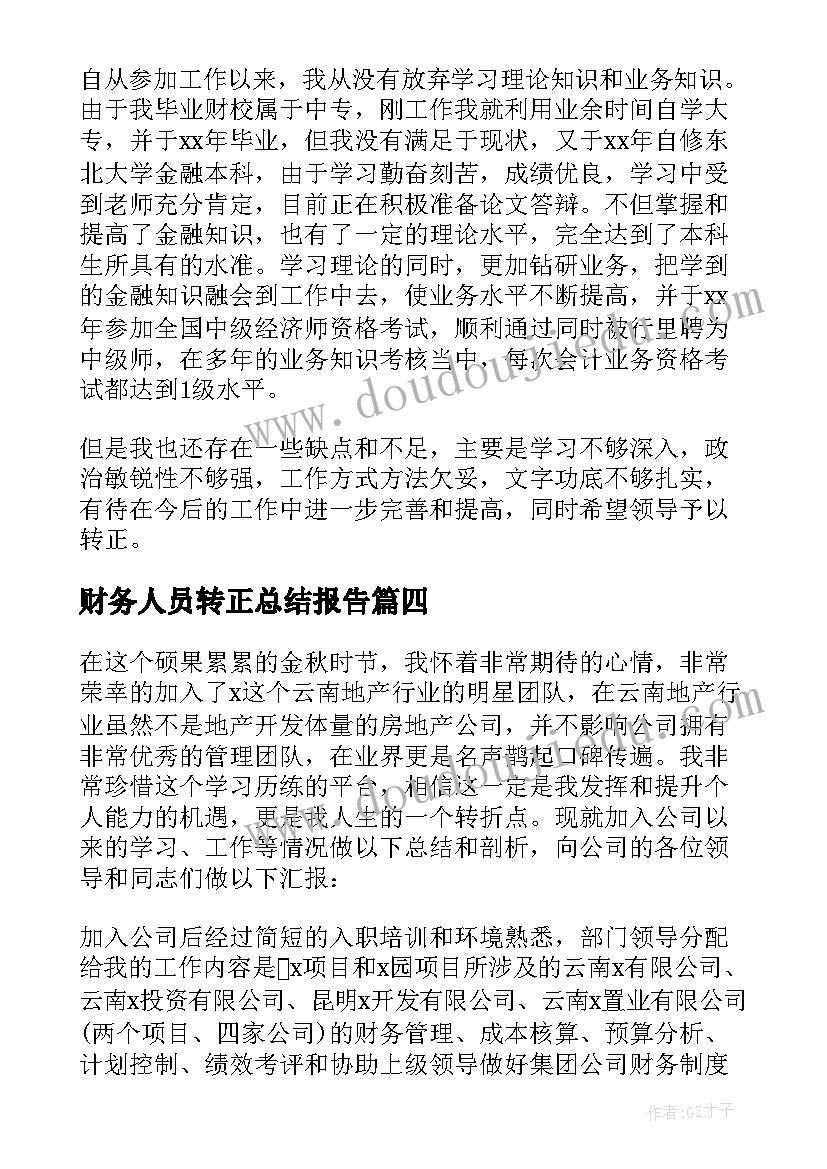 2023年财务人员转正总结报告(汇总5篇)