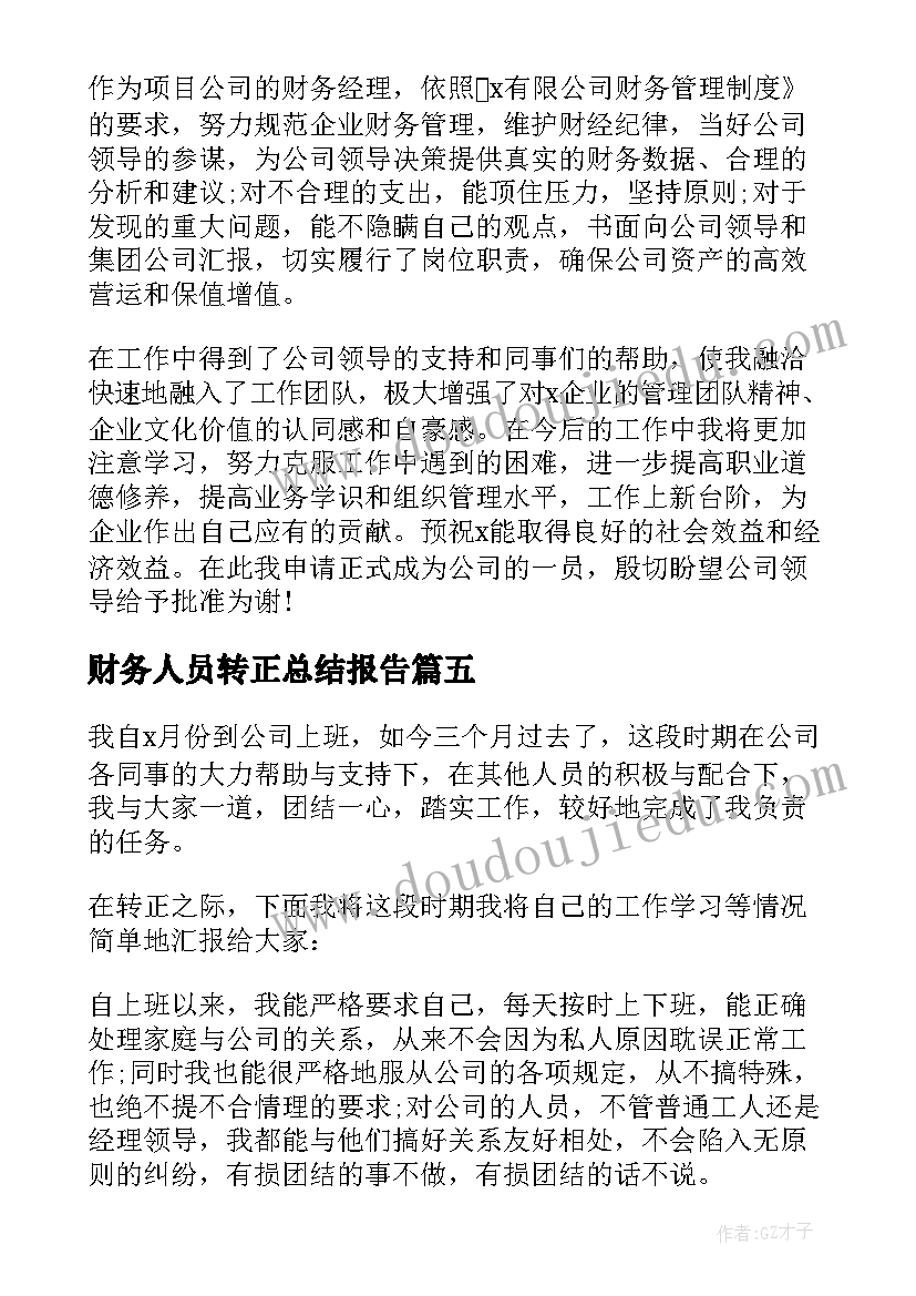 2023年财务人员转正总结报告(汇总5篇)