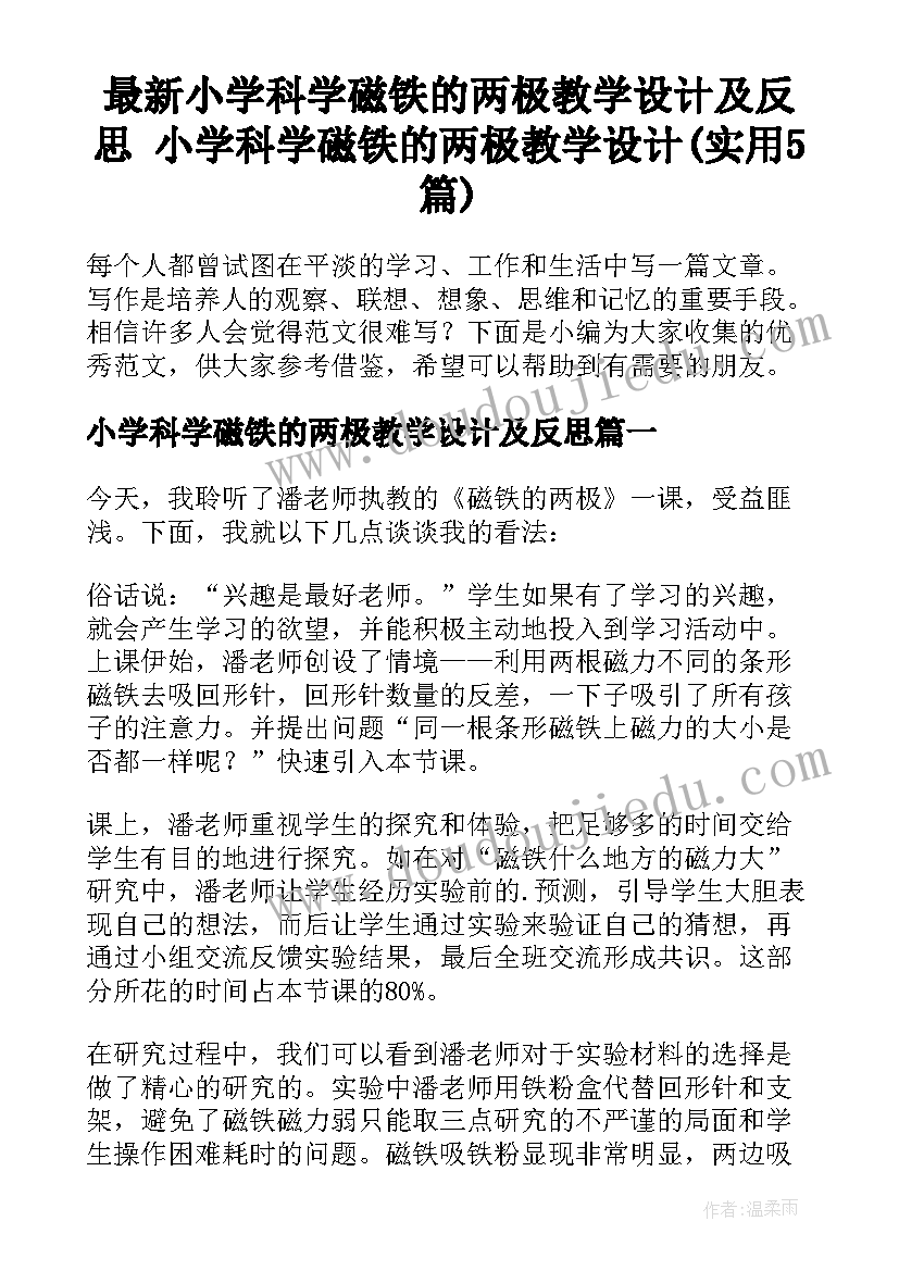 最新小学科学磁铁的两极教学设计及反思 小学科学磁铁的两极教学设计(实用5篇)