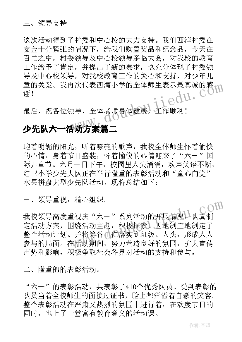 少先队六一活动方案(优质5篇)