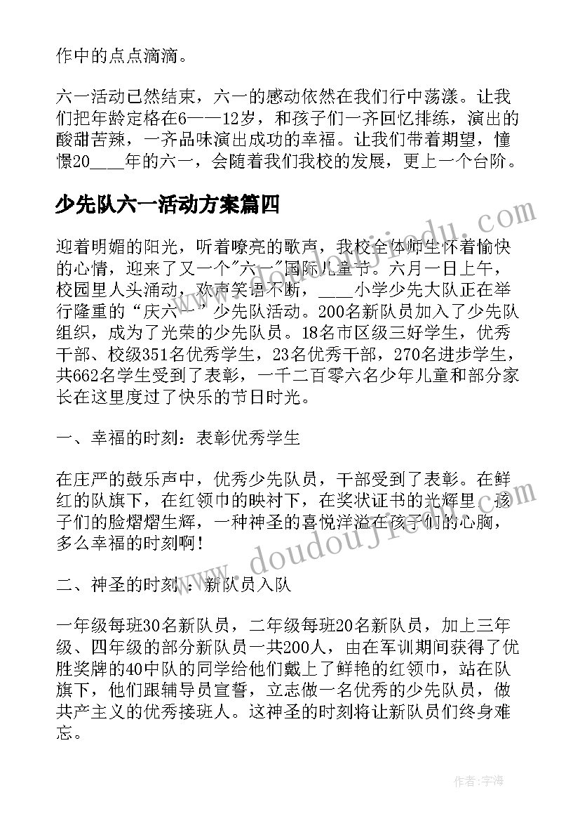 少先队六一活动方案(优质5篇)