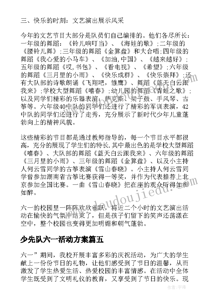 少先队六一活动方案(优质5篇)