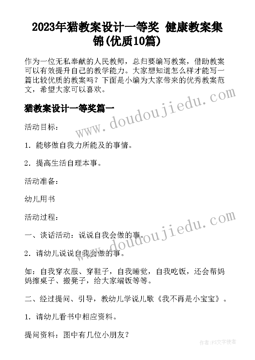 2023年猫教案设计一等奖 健康教案集锦(优质10篇)