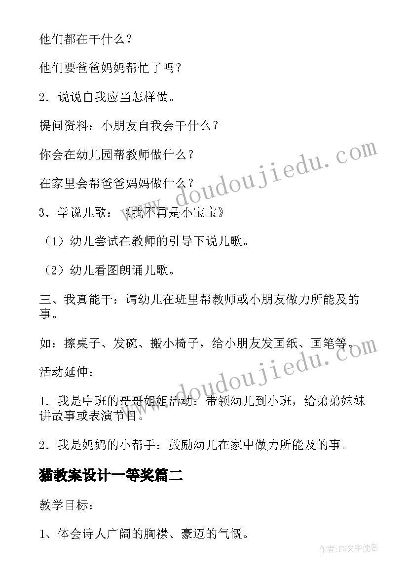 2023年猫教案设计一等奖 健康教案集锦(优质10篇)