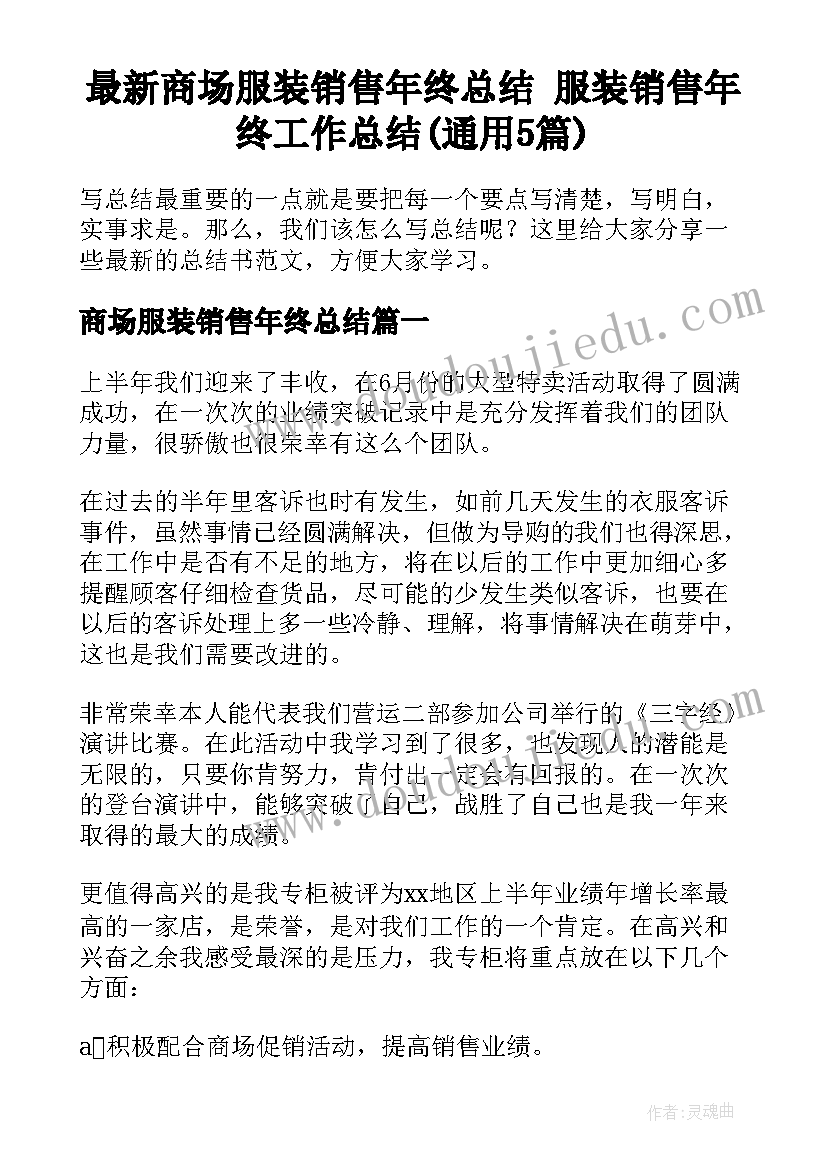 最新商场服装销售年终总结 服装销售年终工作总结(通用5篇)