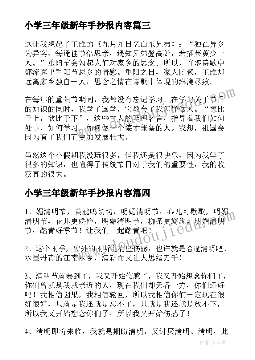 最新小学三年级新年手抄报内容 小学三年级重阳节手抄报内容(汇总5篇)