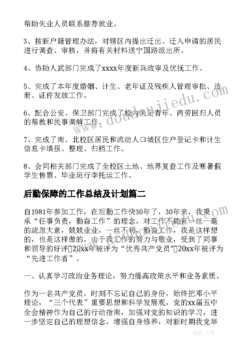 最新后勤保障的工作总结及计划 后勤保障工作总结(实用8篇)