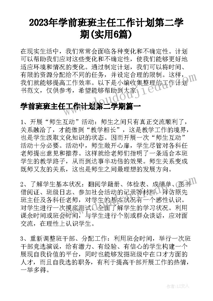 2023年学前班班主任工作计划第二学期(实用6篇)