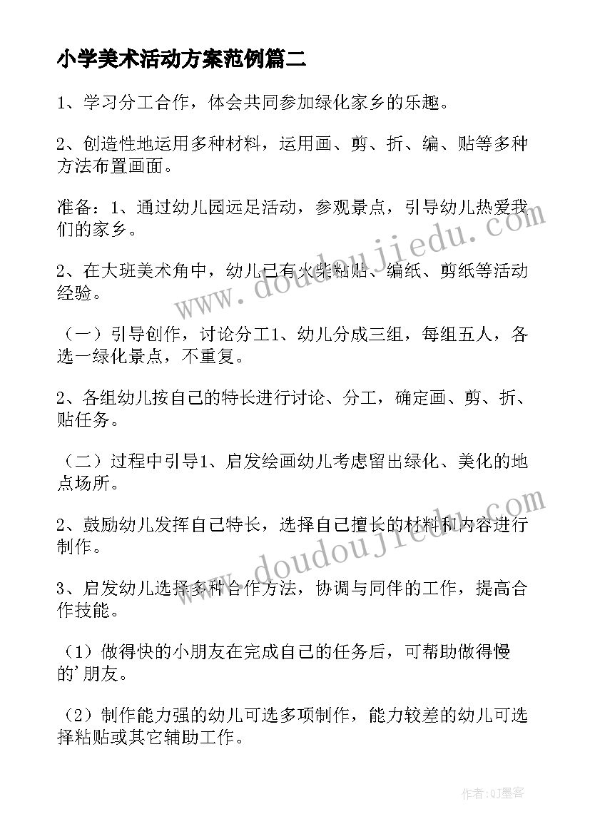 最新小学美术活动方案范例 美术活动策划方案(大全9篇)