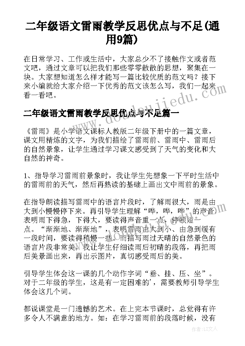 二年级语文雷雨教学反思优点与不足(通用9篇)