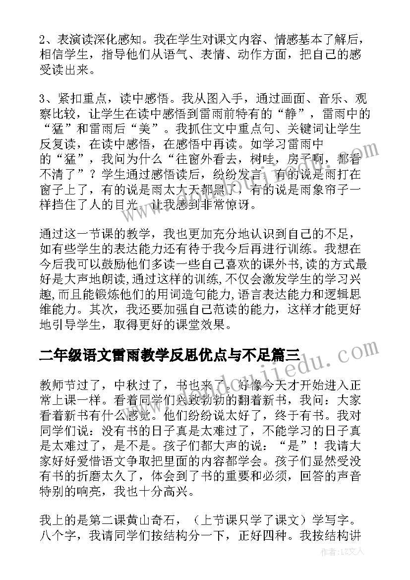 二年级语文雷雨教学反思优点与不足(通用9篇)