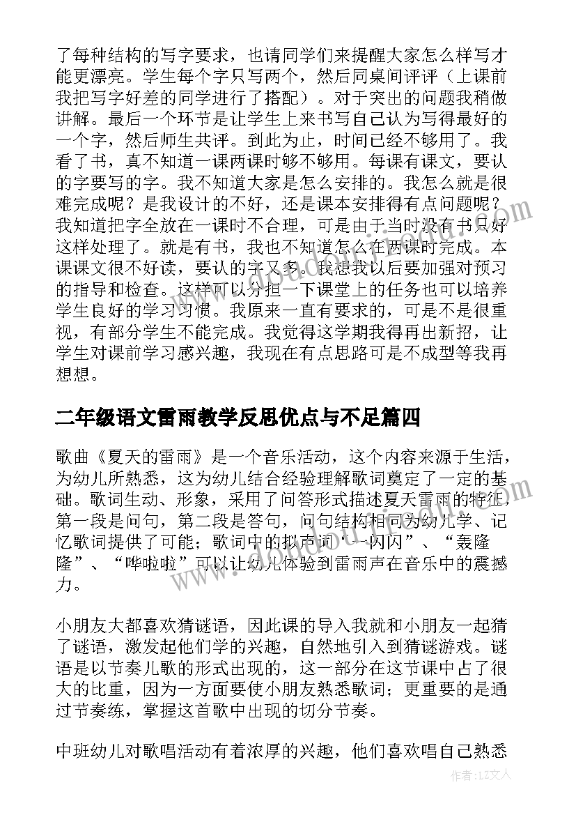 二年级语文雷雨教学反思优点与不足(通用9篇)