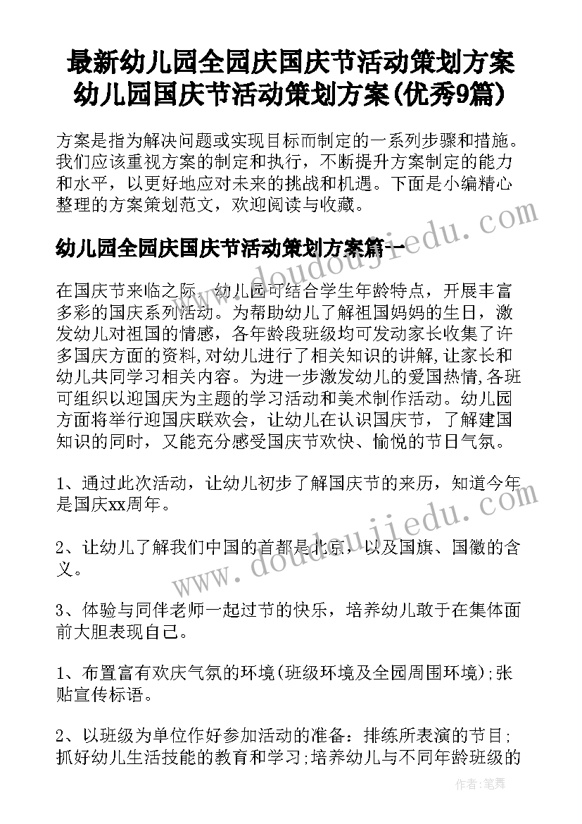 最新幼儿园全园庆国庆节活动策划方案 幼儿园国庆节活动策划方案(优秀9篇)