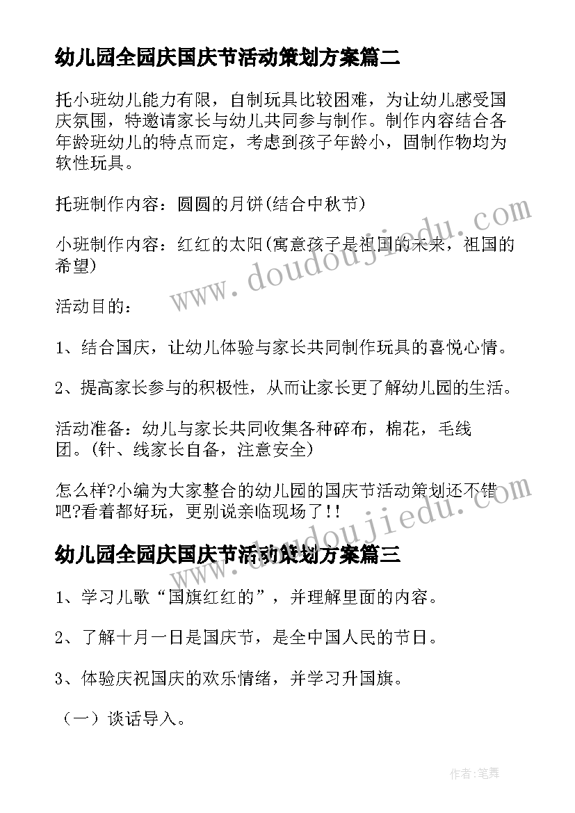 最新幼儿园全园庆国庆节活动策划方案 幼儿园国庆节活动策划方案(优秀9篇)