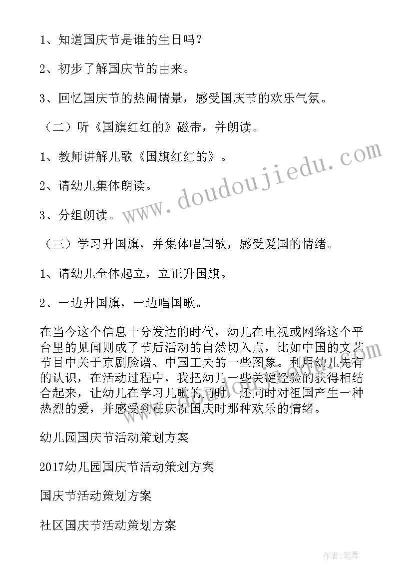 最新幼儿园全园庆国庆节活动策划方案 幼儿园国庆节活动策划方案(优秀9篇)