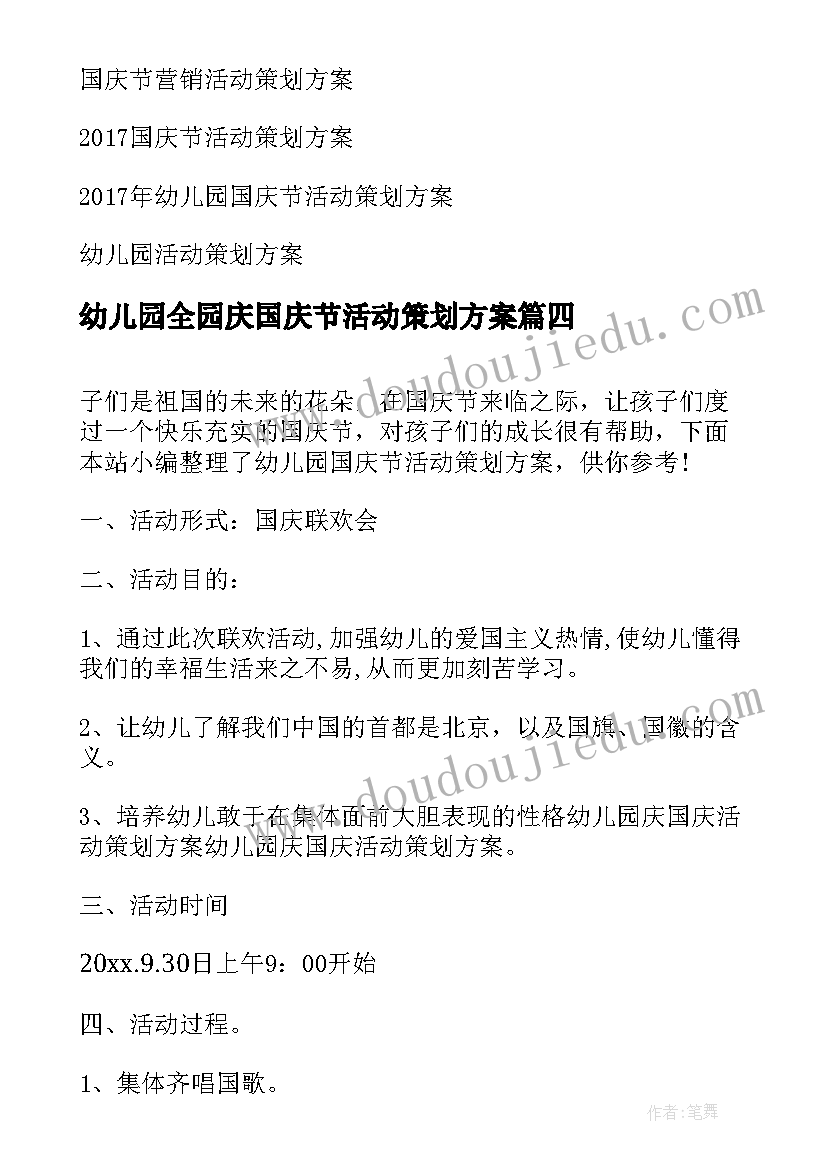 最新幼儿园全园庆国庆节活动策划方案 幼儿园国庆节活动策划方案(优秀9篇)