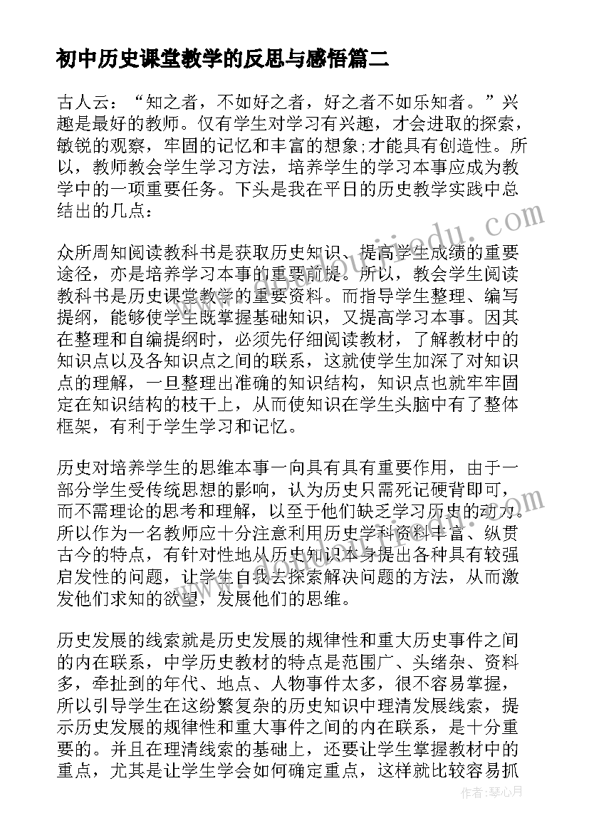 2023年初中历史课堂教学的反思与感悟 初中历史教学反思(汇总10篇)